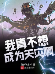 我真不想成为天灾啊漫画封面图片