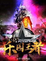 次元世界突破之乐园王者漫画封面图片