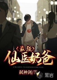 最强仙医奶爸漫画封面图片