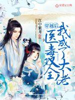 穿越后医毒双全我成了大佬漫画封面图片