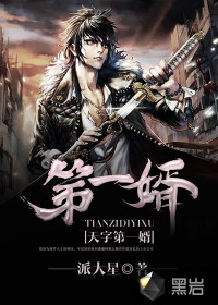 天字第一婿漫画封面图片