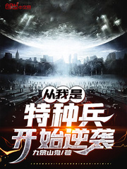 从我是特种兵开始逆袭漫画封面图片
