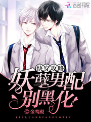 快穿攻略：妖孽男配，别黑化！漫画封面图片