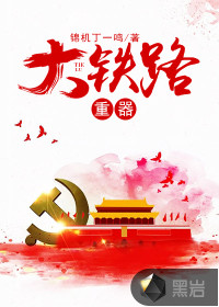 大铁路重器漫画封面图片