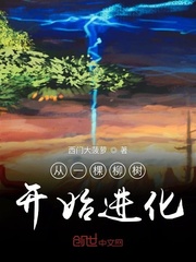 从一棵柳树开始进化漫画封面图片