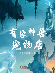有家神兽宠物店漫画封面图片