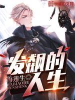 发飙的人生漫画封面图片