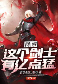 网游：这个剑士有亿点猛漫画封面图片