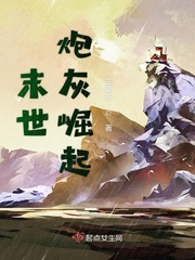 末世炮灰崛起漫画封面图片