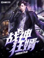 战神狂婿漫画封面图片