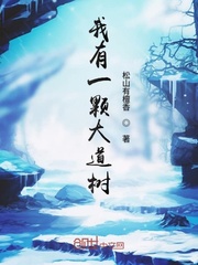 我有一棵大道树漫画封面图片