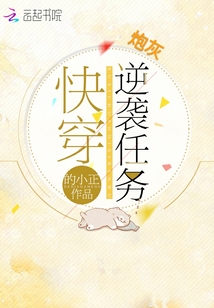 快穿炮灰逆袭任务漫画封面图片