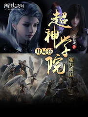 开局在超神学院朝九晚五漫画封面图片