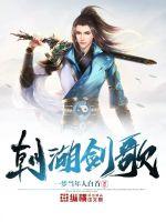 朝湖剑歌漫画封面图片