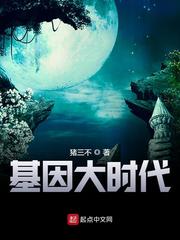 基因大时代漫画封面图片