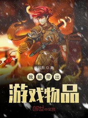 我能带出游戏物品漫画封面图片