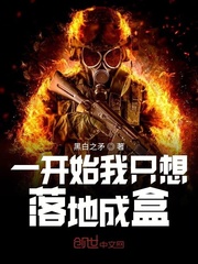 一开始我只想落地成盒漫画封面图片
