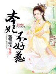 本妃不好惹漫画封面图片