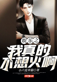 娱乐之我真的不想火啊漫画封面图片