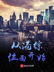从港综位面开始漫画封面图片