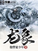 龙象漫画封面图片