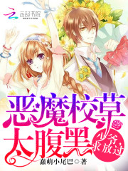 恶魔校草太腹黑：少爷，求放过漫画封面图片