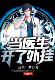 当医生开了外挂漫画封面图片