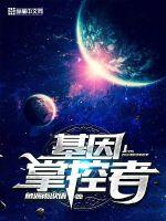 基因掌控者漫画封面图片