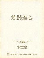 炼器雄心漫画封面图片