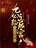 九公主的后宫又双叒增加了漫画封面图片