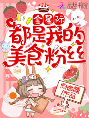 全星际都是我的美食粉丝漫画封面图片