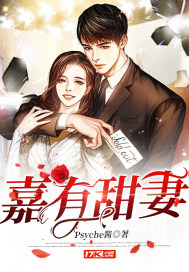 嘉有甜妻漫画封面图片