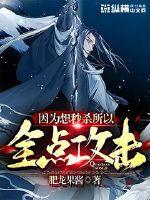 因为想秒杀所以全点攻击漫画封面图片