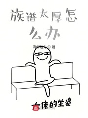 族谱太厚怎么办漫画封面图片