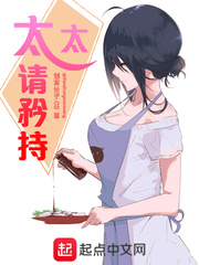太太请矜持漫画封面图片