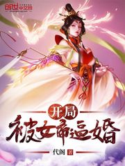 开局被女帝逼婚漫画封面图片