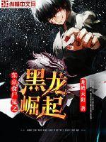 东京食尸鬼之黑龙崛起漫画封面图片