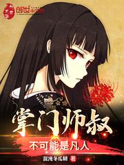 掌门师叔不可能是凡人漫画封面图片