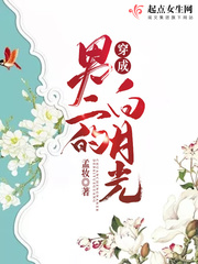 穿成男二的白月光漫画封面图片