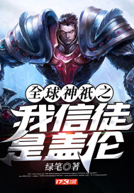 全球神祇之我信徒是盖伦漫画封面图片