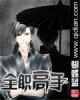 全职高手漫画封面图片