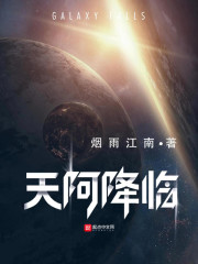 天阿降临漫画封面图片