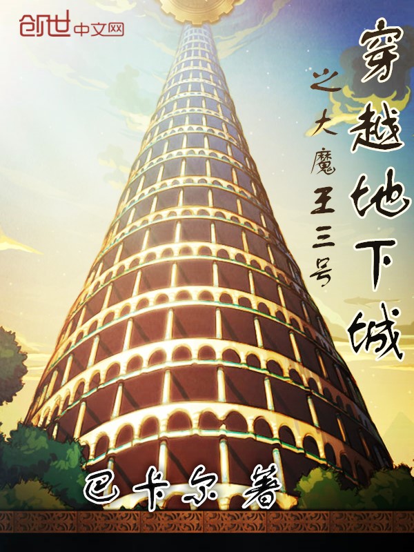 穿越地下城之大魔王三号漫画封面图片