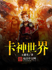 卡神世界漫画封面图片