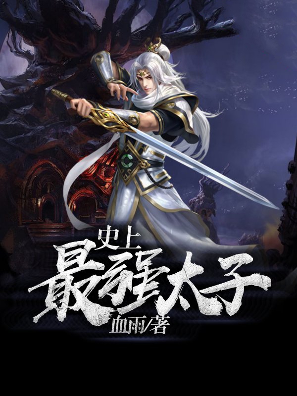 史上最强太子漫画封面图片