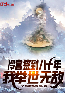 冷宫签到八十年，我举世无敌漫画封面图片
