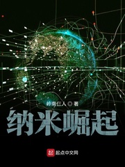纳米崛起漫画封面图片
