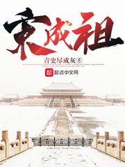 宋成祖漫画封面图片