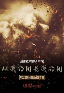 从我的团长我的团开始抗日漫画封面图片