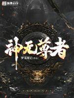 神无尊者漫画封面图片
